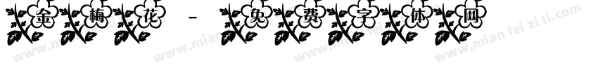 金梅花字体转换