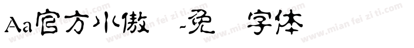 Aa官方小傲娇字体转换