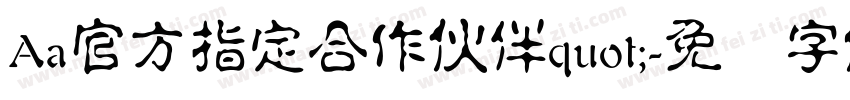 Aa官方指定合作伙伴quot;字体转换