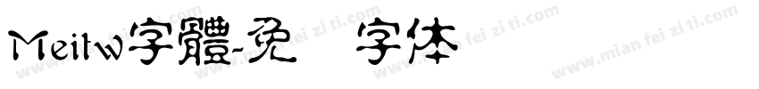 Meitw字體字体转换