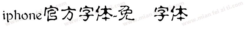 iphone官方字体字体转换