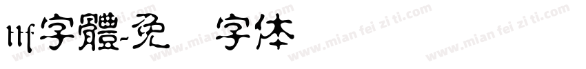 ttf字體字体转换