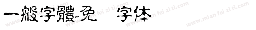 一般字體字体转换