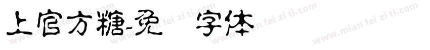 上官方糖字体转换