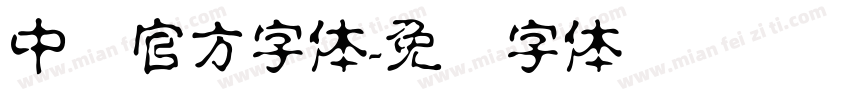 中国官方字体字体转换