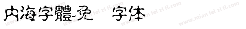 內海字體字体转换