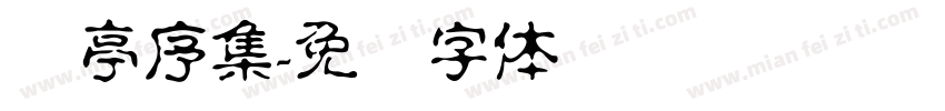兰亭序集字体转换