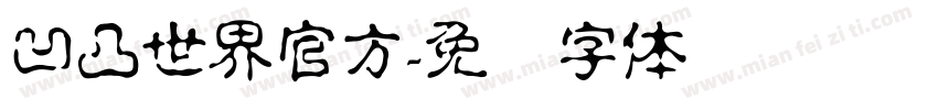 凹凸世界官方字体转换