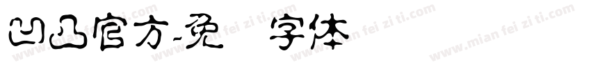 凹凸官方字体转换