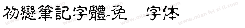 初戀筆記字體字体转换