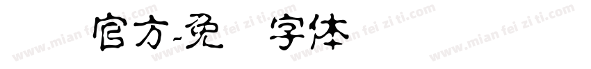 华为官方字体转换
