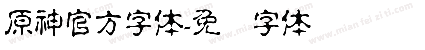 原神官方字体字体转换