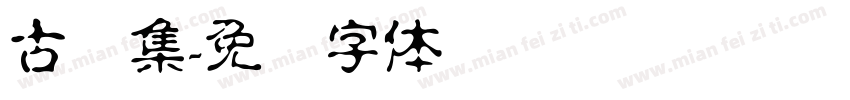 古诗集字体转换
