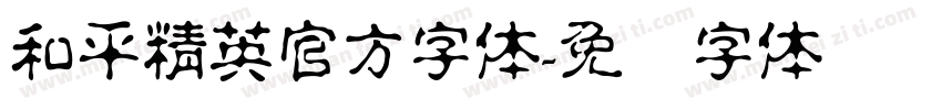 和平精英官方字体字体转换