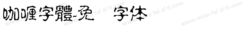 咖喱字體字体转换