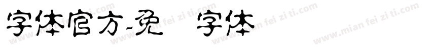 字体官方字体转换