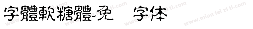 字體軟糖體字体转换