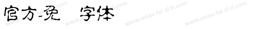 官方字体转换