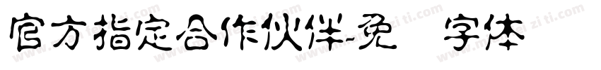 官方指定合作伙伴字体转换