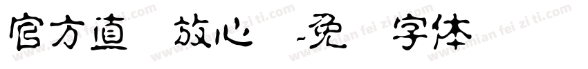 官方直营放心购字体转换