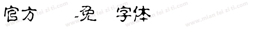 官方饱满字体转换
