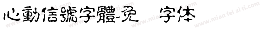 心動信號字體字体转换
