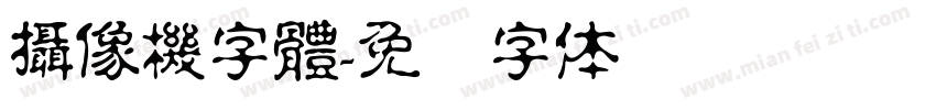 攝像機字體字体转换