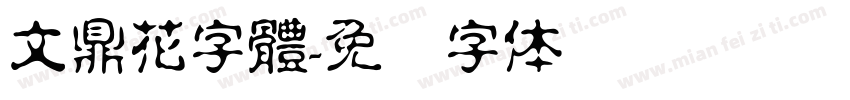 文鼎花字體字体转换