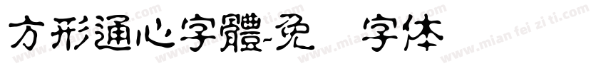 方形通心字體字体转换