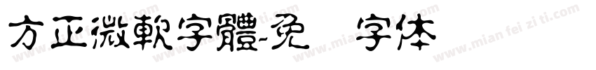 方正微軟字體字体转换