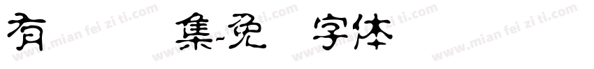 有设标题集字体转换