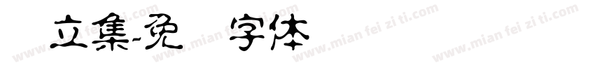 树立集字体转换
