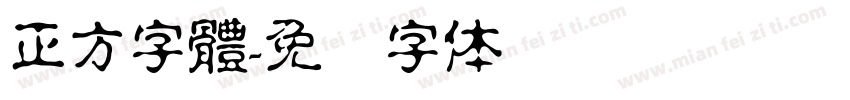 正方字體字体转换
