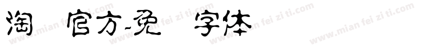 淘宝官方字体转换