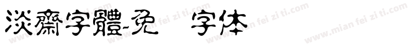 淡齋字體字体转换