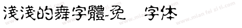 淺淺的舞字體字体转换