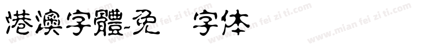 港澳字體字体转换
