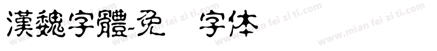 漢魏字體字体转换