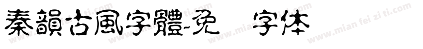 秦韻古風字體字体转换