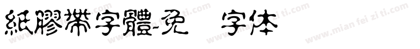 紙膠帶字體字体转换