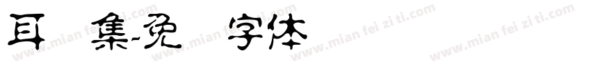 耳顺集字体转换