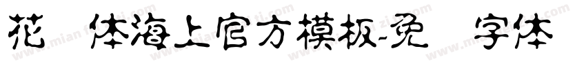 花节体海上官方模板字体转换
