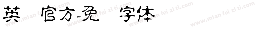 英语官方字体转换