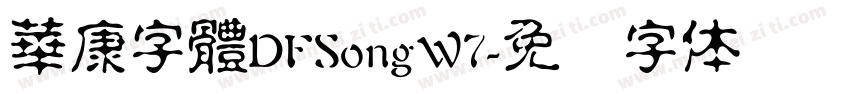 華康字體DFSongW7字体转换
