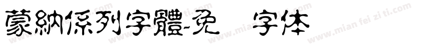 蒙納係列字體字体转换