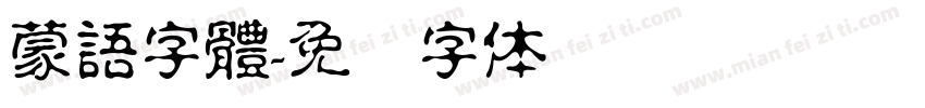 蒙語字體字体转换