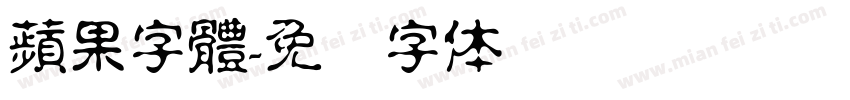 蘋果字體字体转换