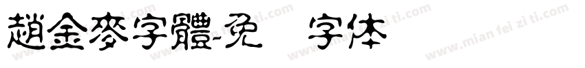 趙金麥字體字体转换