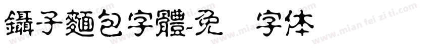 鑷子麵包字體字体转换