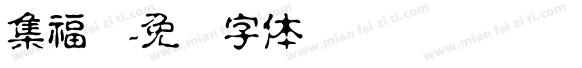 集福礼字体转换